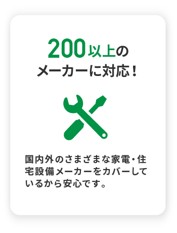 200以上のメーカーに対応！