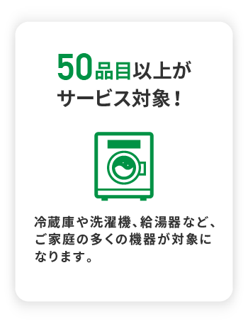 50品目以上がサービス対象！