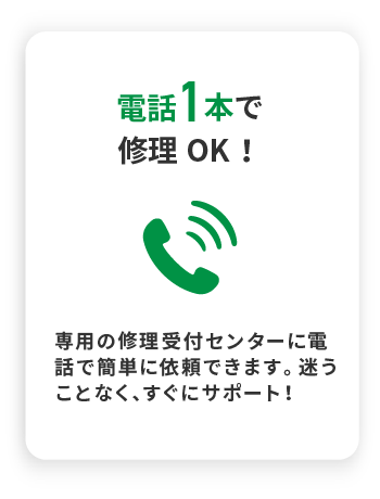 電話1本で修理OK！