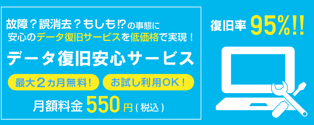 データ復旧安心サービス 