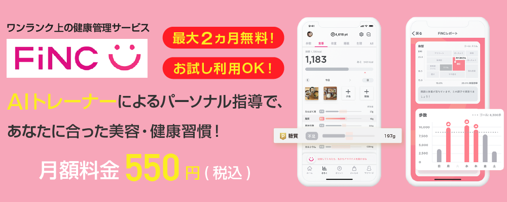 FiNC健康管理アプリ最大2ヵ月無料お試しOK 