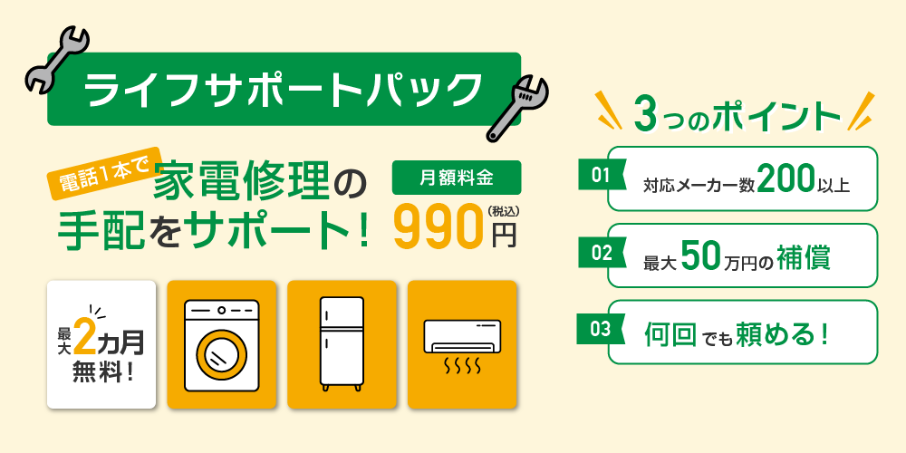 ライフサポートパック 
