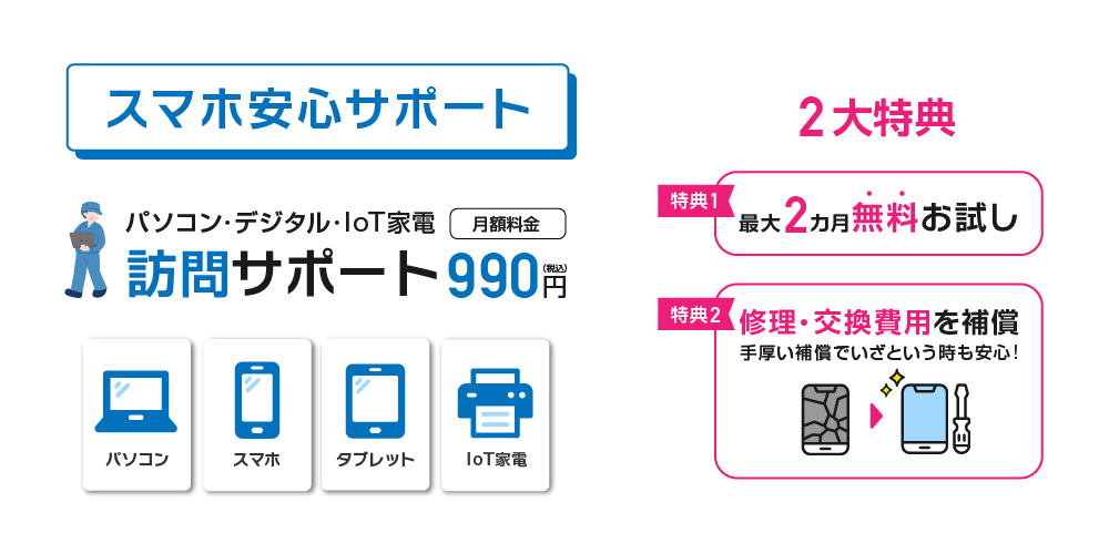 スマホ安心サポート 