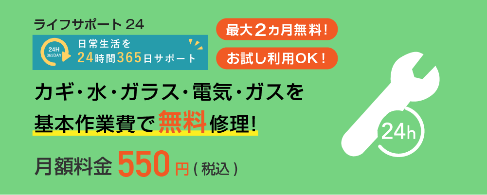ライフサポート24 