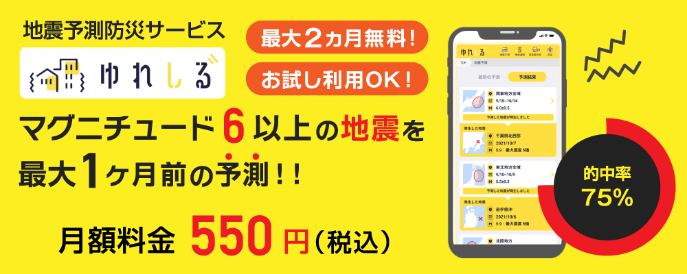 ゆれしる・地震予測アプリ 
