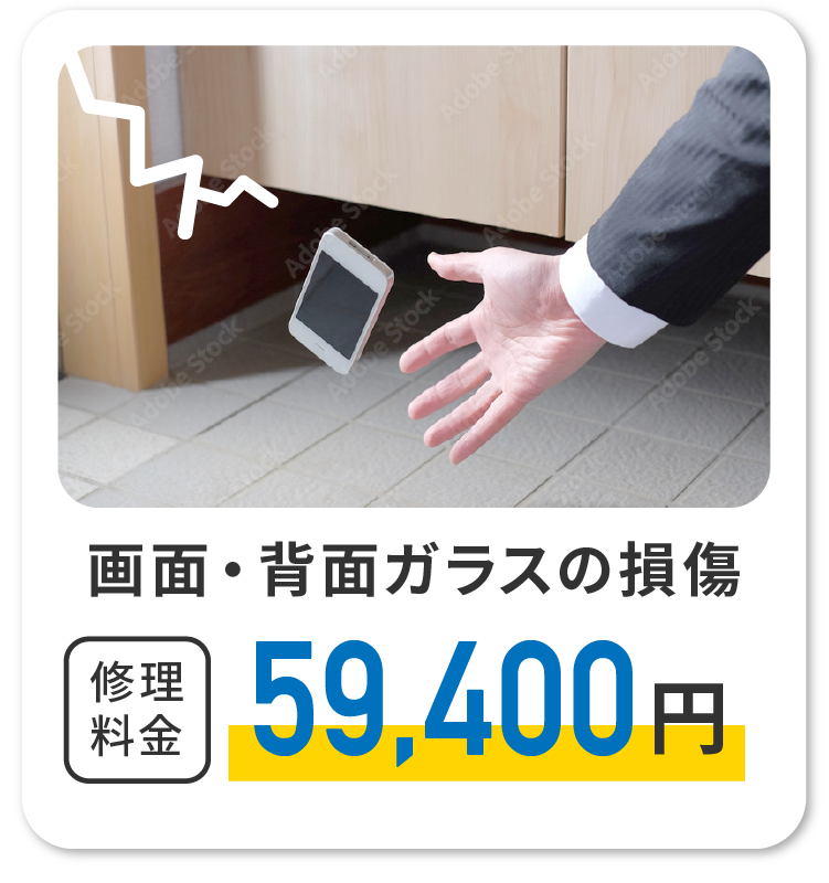画面・背面ガラスの損傷　修理代金59,400円
