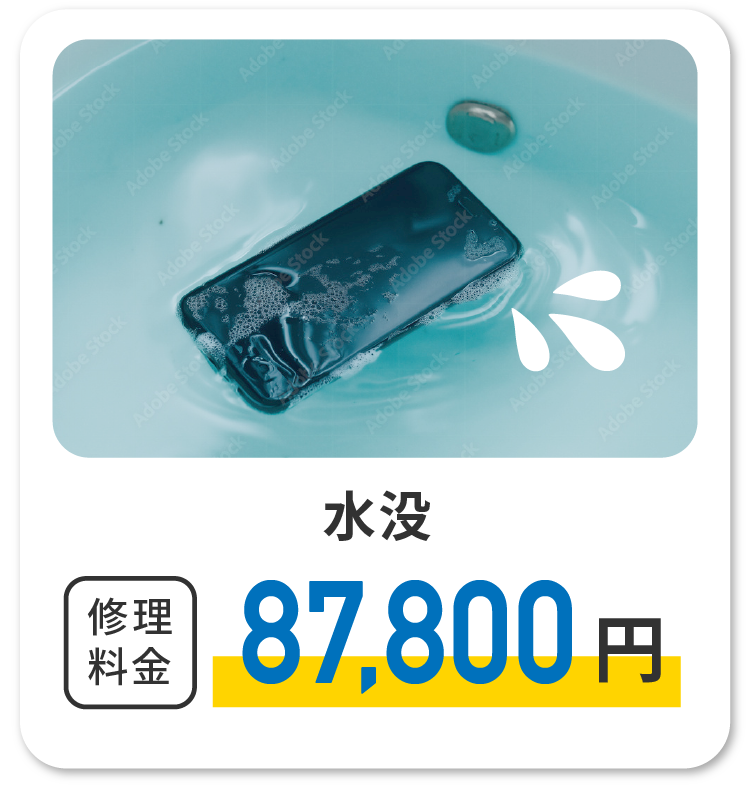 水没　修理代金87,800円