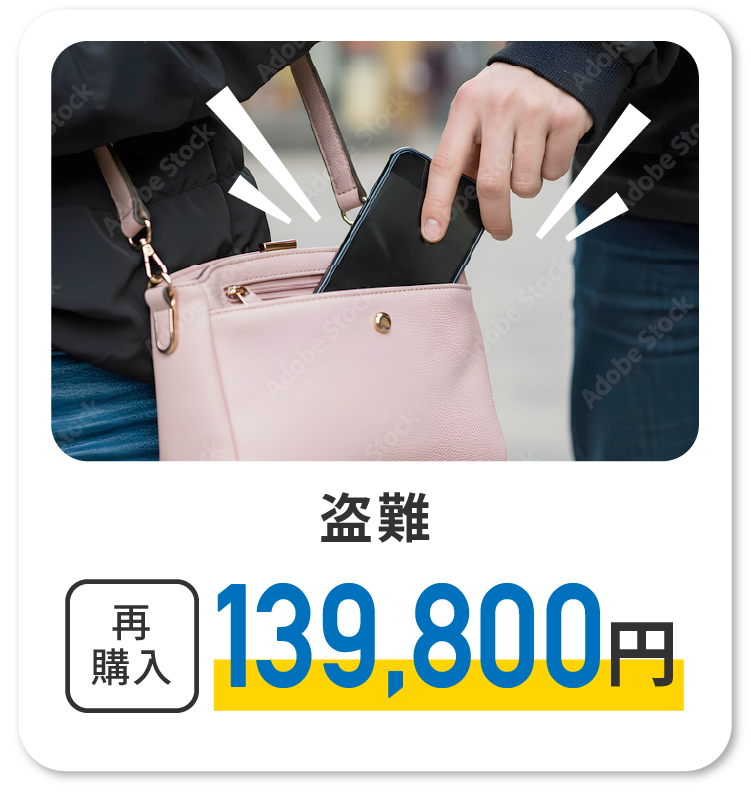 盗難　再購入139,800円